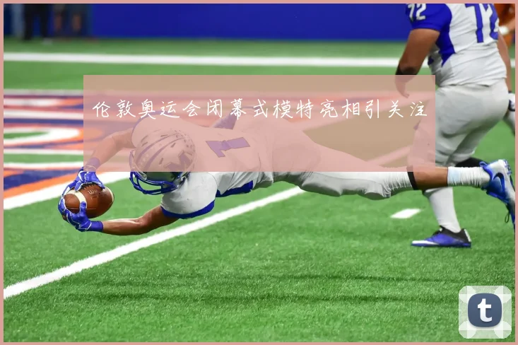 伦敦奥运会闭幕式模特亮相引关注