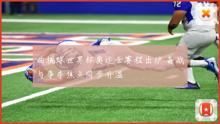 曲棍球世界杯奥运会赛程出炉 备战与争夺焦点同步升温