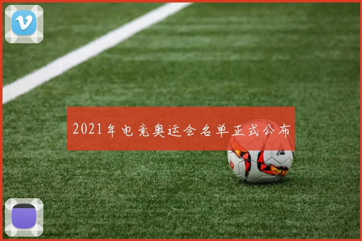 2021年电竞奥运会名单正式公布
