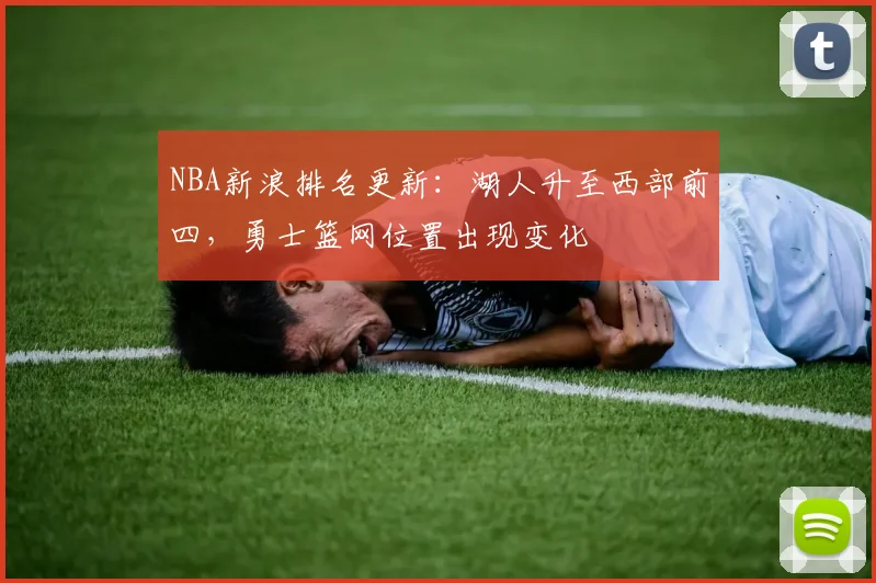 NBA新浪排名更新：湖人升至西部前四，勇士篮网位置出现变化