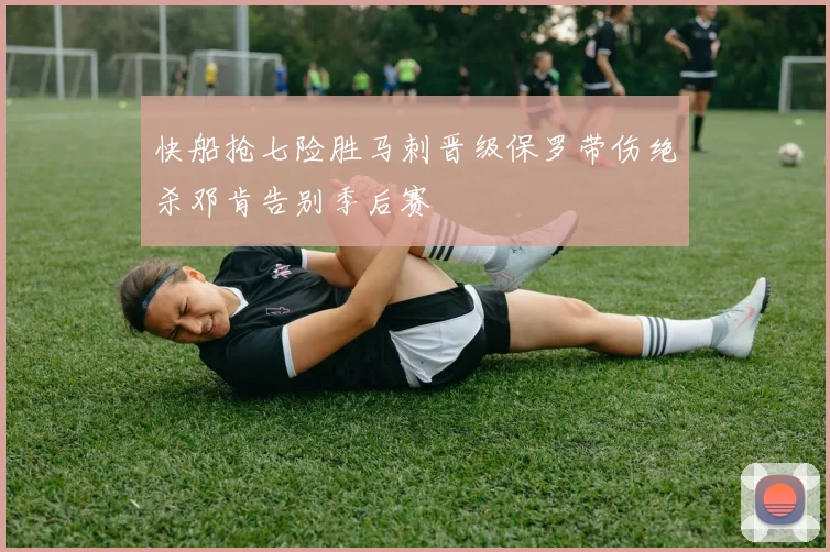 快船抢七险胜马刺晋级保罗带伤绝杀邓肯告别季后赛