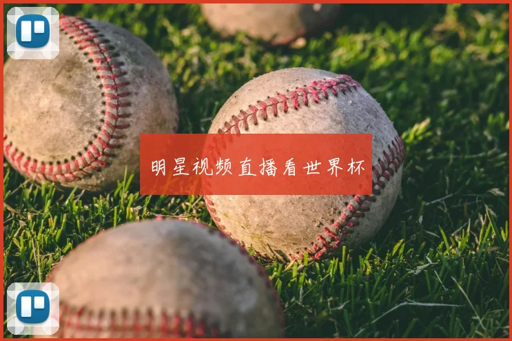 明星视频直播看世界杯