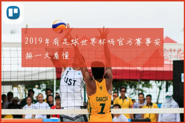 2019年有足球世界杯吗官方赛事安排一文看懂