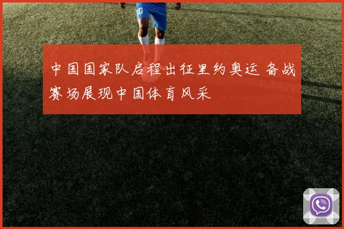 中国国家队启程出征里约奥运 备战赛场展现中国体育风采