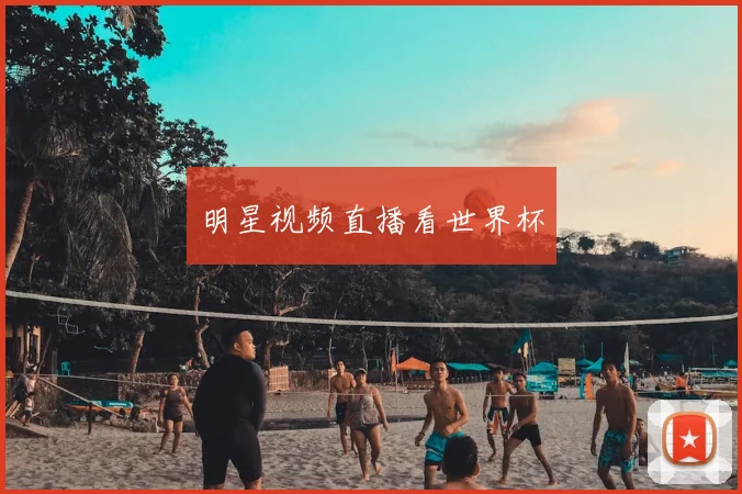 明星视频直播看世界杯