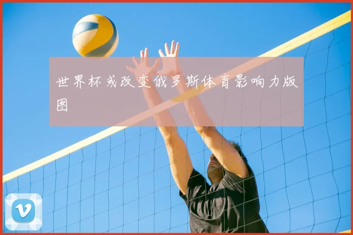世界杯或改变俄罗斯体育影响力版图