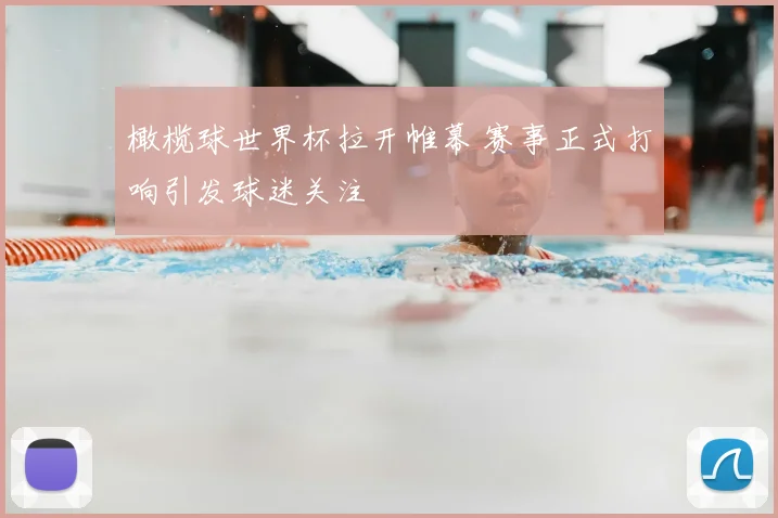 橄榄球世界杯拉开帷幕 赛事正式打响引发球迷关注