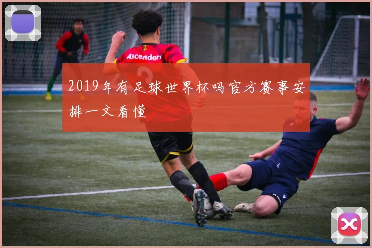 2019年有足球世界杯吗官方赛事安排一文看懂